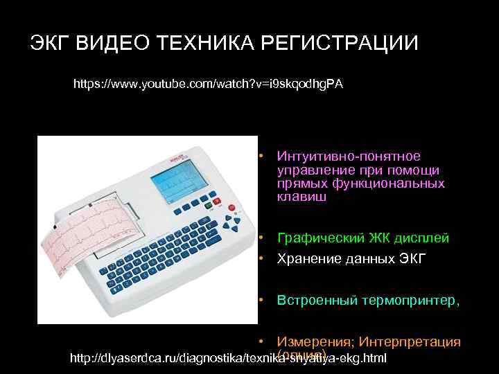 ЭКГ ВИДЕО ТЕХНИКА РЕГИСТРАЦИИ https: //www. youtube. com/watch? v=i 9 skqodhg. PA • Интуитивно-понятное