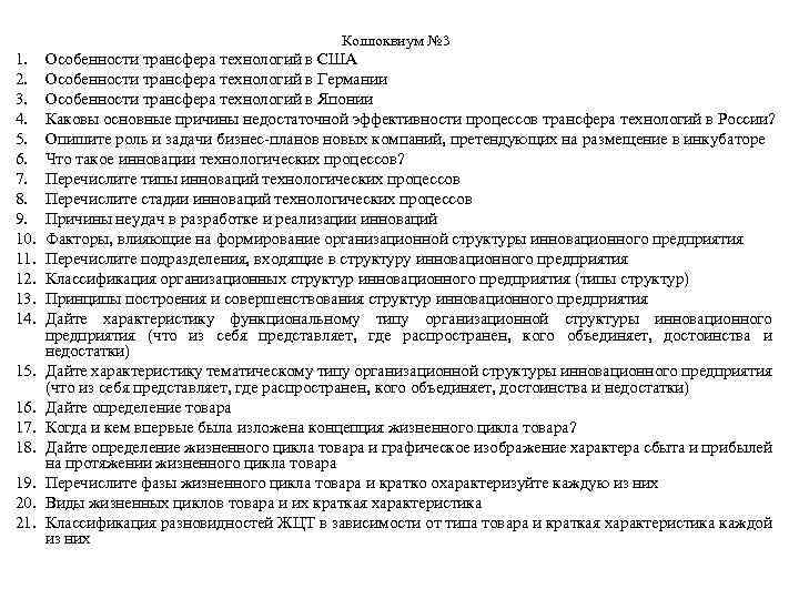 Коллоквиум № 3 1. 2. 3. 4. 5. 6. 7. 8. 9. 10. 11.