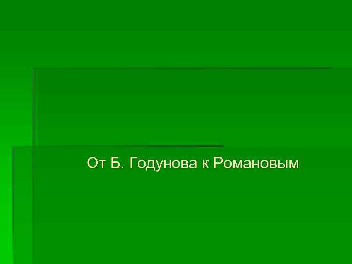 От Б. Годунова к Романовым 