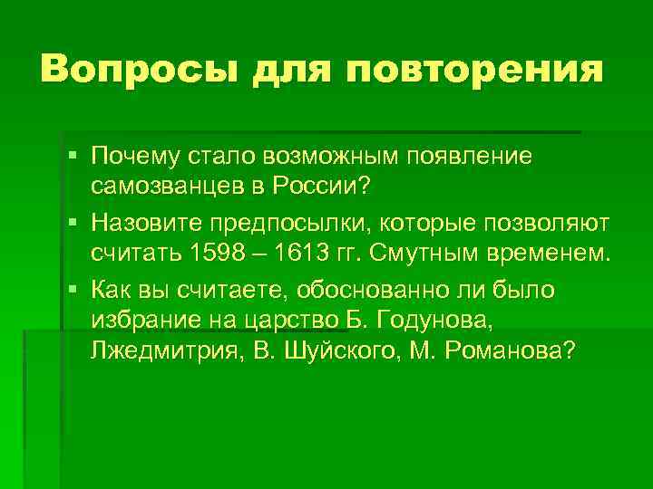 Вопросы для повторения § Почему стало возможным появление самозванцев в России? § Назовите предпосылки,