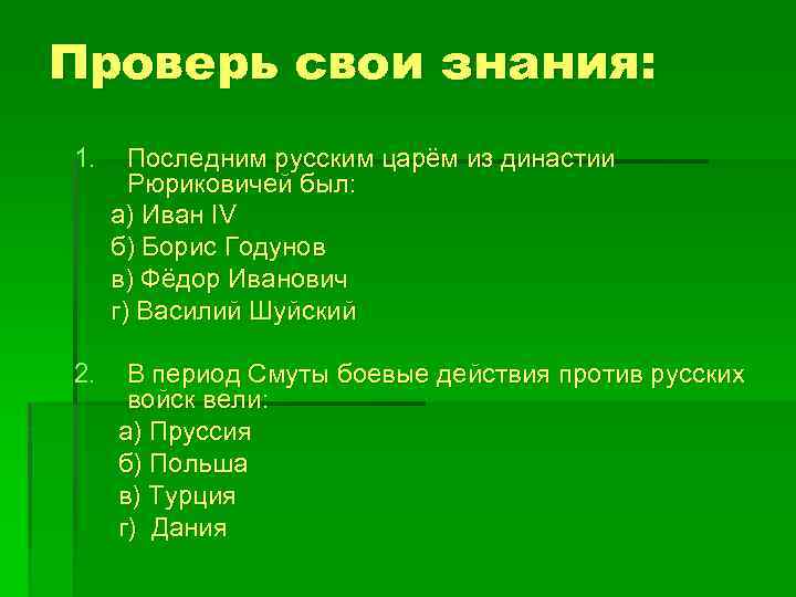 Проверь свои знания: 1. Последним русским царём из династии Рюриковичей был: а) Иван IV