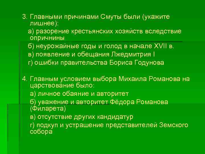 3. Главными причинами Смуты были (укажите лишнее): а) разорение крестьянских хозяйств вследствие опричнины б)