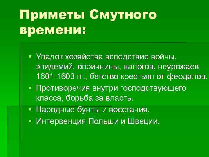 Приметы Смутного времени: § Упадок хозяйства вследствие войны, эпидемий, опричнины, налогов, неурожаев 1601 -1603