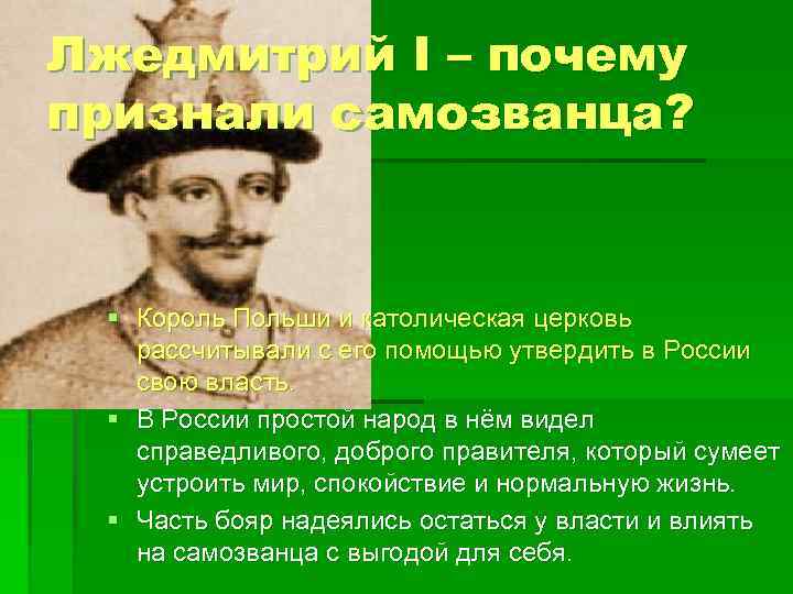 Лжедмитрий I – почему признали самозванца? § Король Польши и католическая церковь рассчитывали с