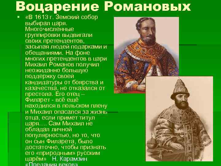 Воцарение Романовых § «В 1613 г. Земский собор выбирал царя. Многочисленные группировки выдвигали своих