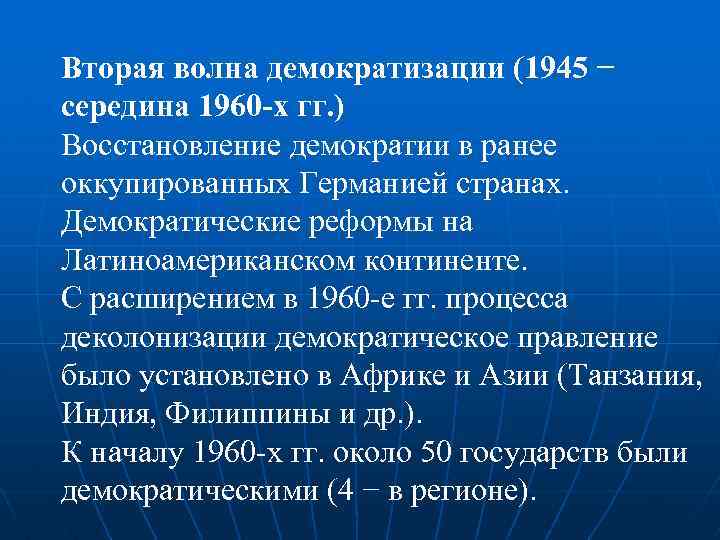 Вторая волна демократизации (1945 − середина 1960 -х гг. ) Восстановление демократии в ранее