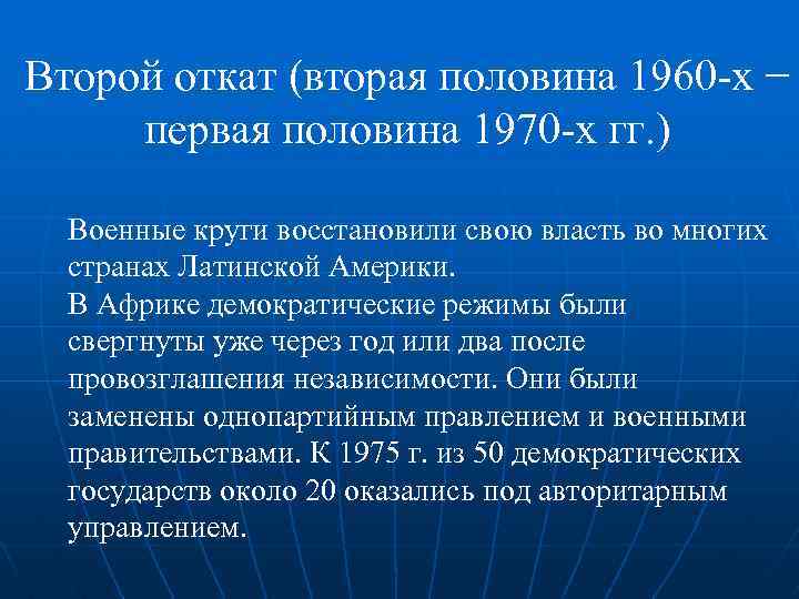 Второй откат (вторая половина 1960 -х − первая половина 1970 -х гг. ) Военные