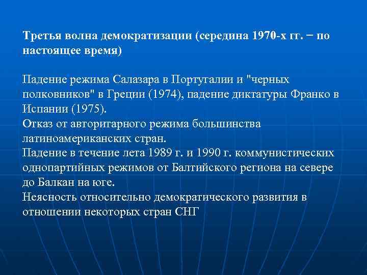 Третья волна демократизации (середина 1970 -х гг. − по настоящее время) Падение режима Салазара