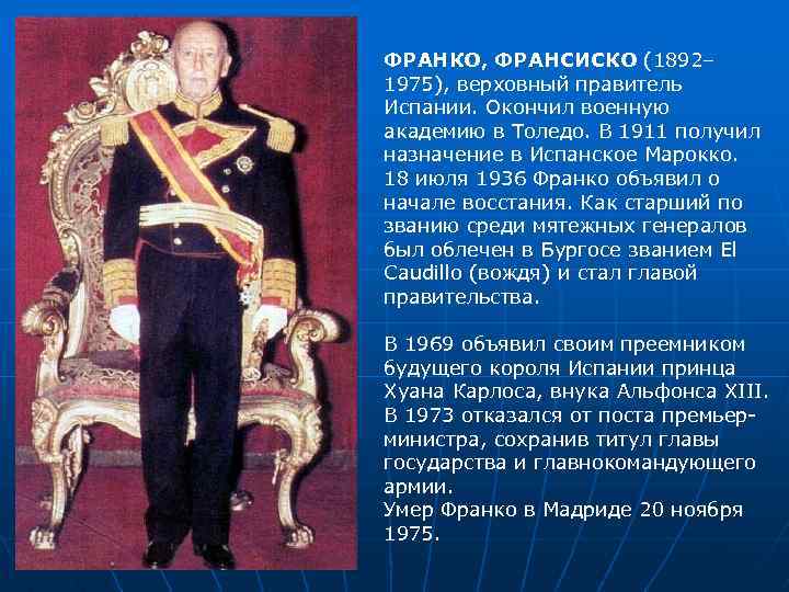 ФРАНКО, ФРАНСИСКО (1892– 1975), верховный правитель Испании. Окончил военную академию в Толедо. В 1911