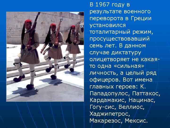 В 1967 году в результате военного переворота в Греции установился тоталитарный режим, просуществовавший семь