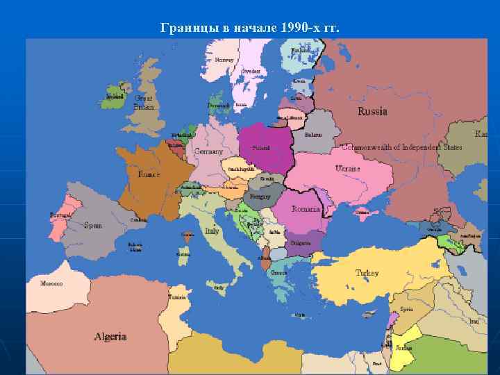 Границы в начале 1990 -х гг. 