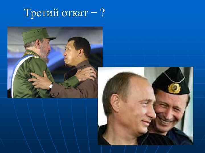 Третий откат − ? 