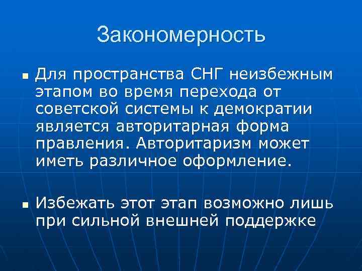 Закономерность n n Для пространства СНГ неизбежным этапом во время перехода от советской системы
