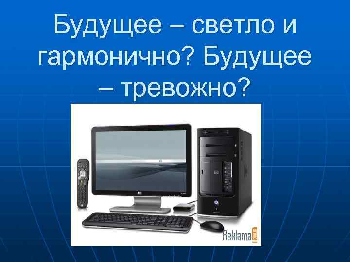 Будущее – светло и гармонично? Будущее – тревожно? 