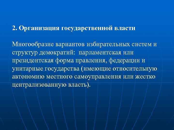 2. Организация государственной власти Многообразие вариантов избирательных систем и структур демократий: парламентская или президентская