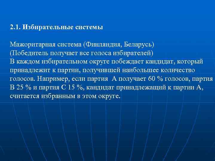 2. 1. Избирательные системы Мажоритарная система (Финляндия, Беларусь) (Победитель получает все голоса избирателей) В