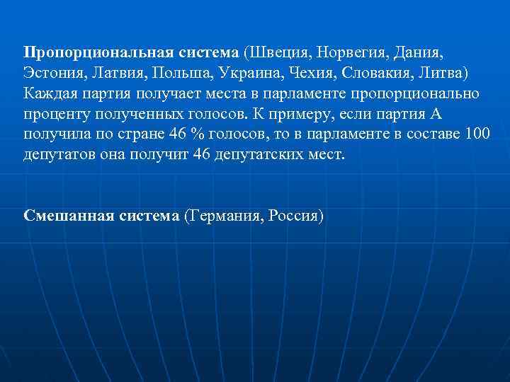 Пропорциональная система (Швеция, Норвегия, Дания, Эстония, Латвия, Польша, Украина, Чехия, Словакия, Литва) Каждая партия