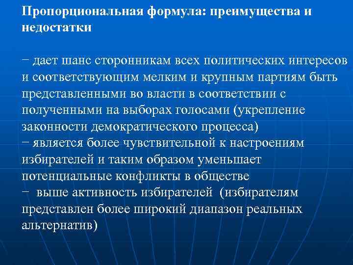 Пропорциональная формула: преимущества и недостатки − дает шанс сторонникам всех политических интересов и соответствующим