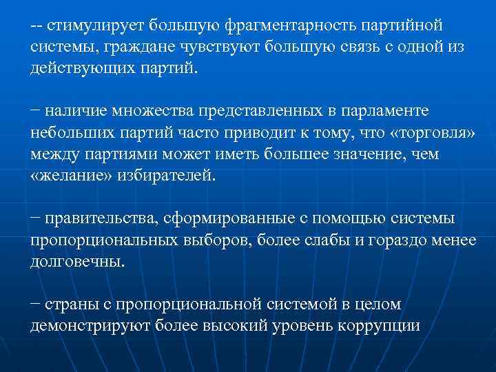 -- стимулирует большую фрагментарность партийной системы, граждане чувствуют большую связь с одной из действующих