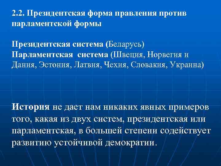 2. 2. Президентская форма правления против парламентской формы Президентская система (Беларусь) Парламентская система (Швеция,