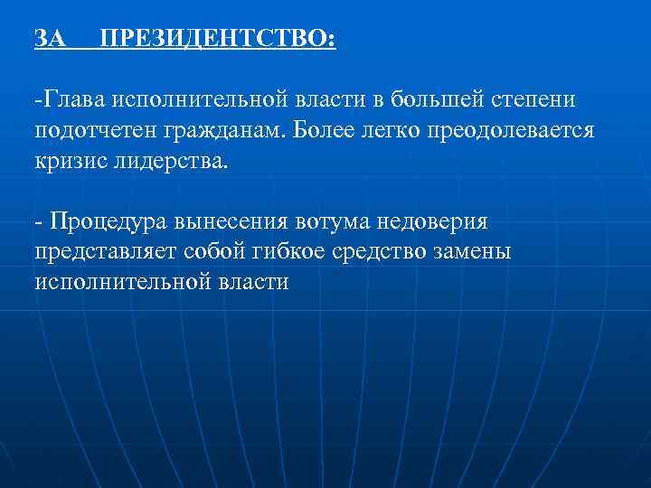 ЗА ПРЕЗИДЕНТСТВО: -Глава исполнительной власти в большей степени подотчетен гражданам. Более легко преодолевается кризис
