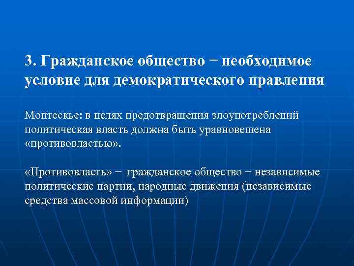 3. Гражданское общество − необходимое условие для демократического правления Монтескье: в целях предотвращения злоупотреблений