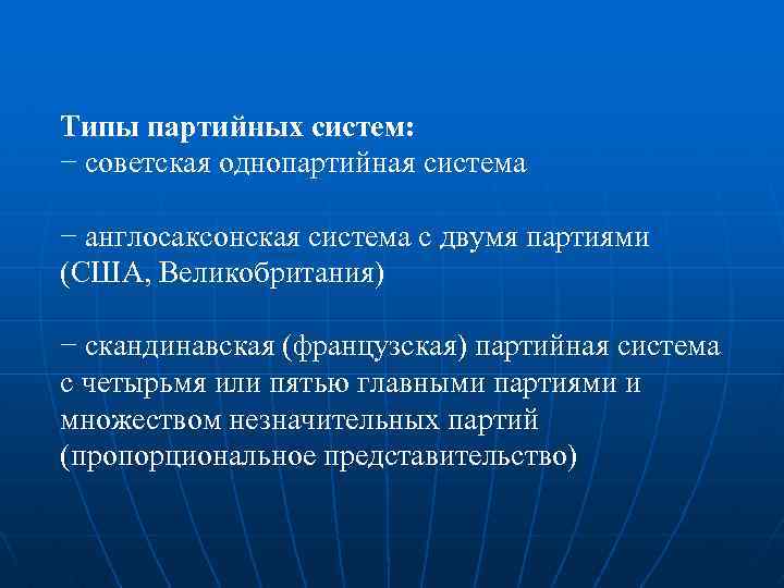Типы партийных систем: − советская однопартийная система − англосаксонская система с двумя партиями (США,