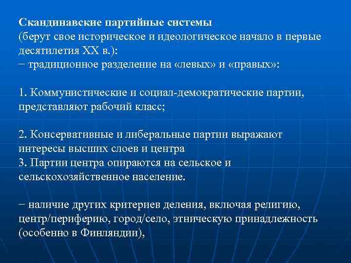 Скандинавские партийные системы (берут свое историческое и идеологическое начало в первые десятилетия ХХ в.