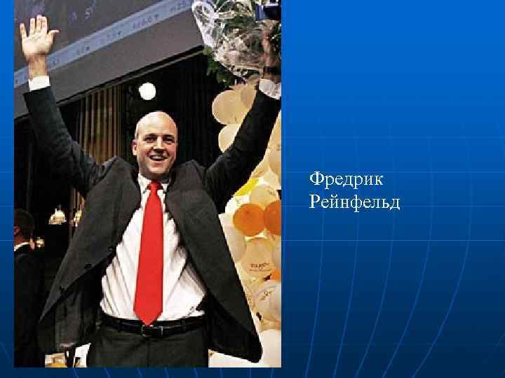 Фредрик Рейнфельд 