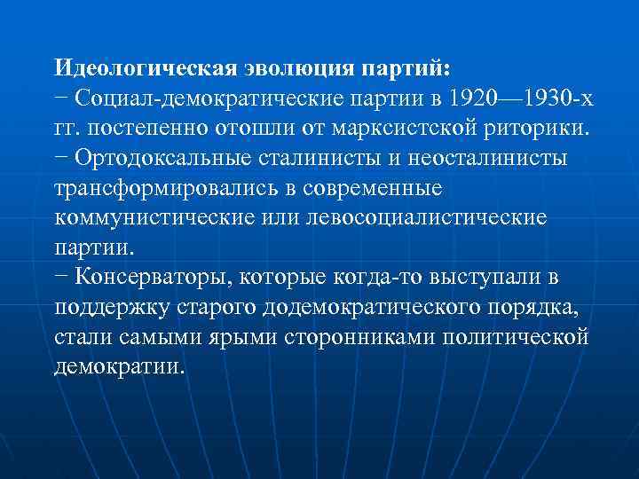 Идеологическая эволюция партий: − Социал-демократические партии в 1920— 1930 -х гг. постепенно отошли от