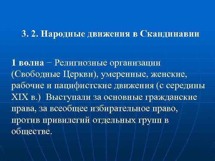 3. 2. Народные движения в Скандинавии 1 волна − Религиозные организации (Свободные Церкви), умеренные,