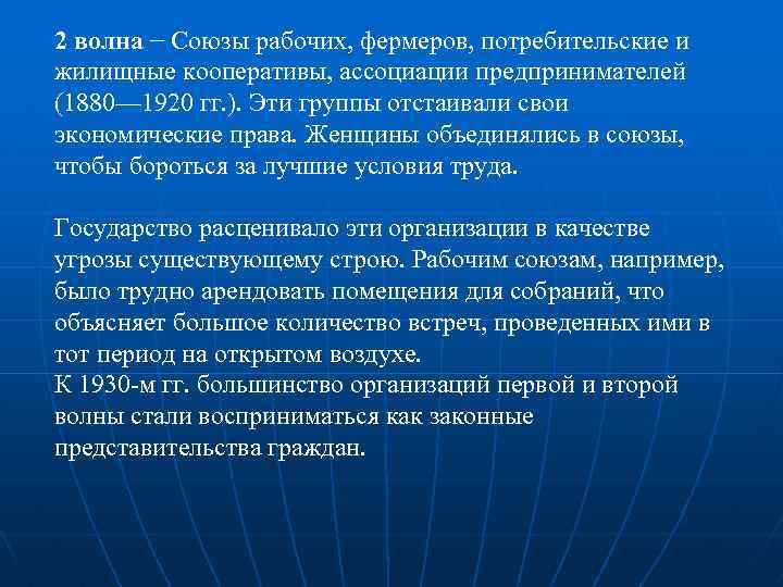 2 волна − Союзы рабочих, фермеров, потребительские и жилищные кооперативы, ассоциации предпринимателей (1880— 1920