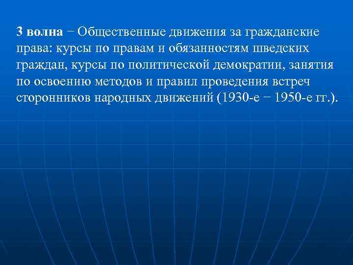 3 волна − Общественные движения за гражданские права: курсы по правам и обязанностям шведских