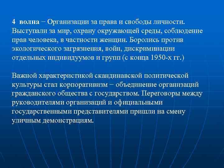 4 волна − Организации за права и свободы личности. Выступали за мир, охрану окружающей