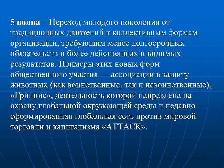 5 волна − Переход молодого поколения от традиционных движений к коллективным формам организации, требующим