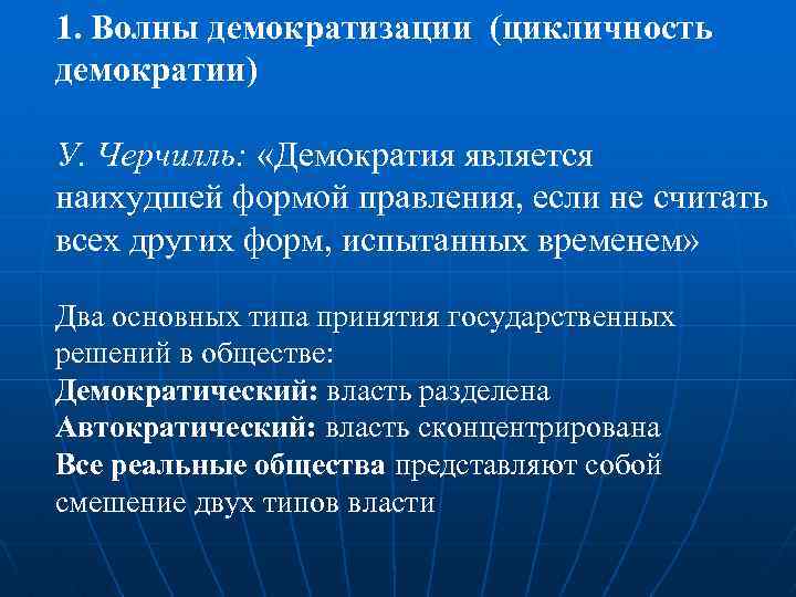 1. Волны демократизации (цикличность демократии) У. Черчилль: «Демократия является наихудшей формой правления, если не