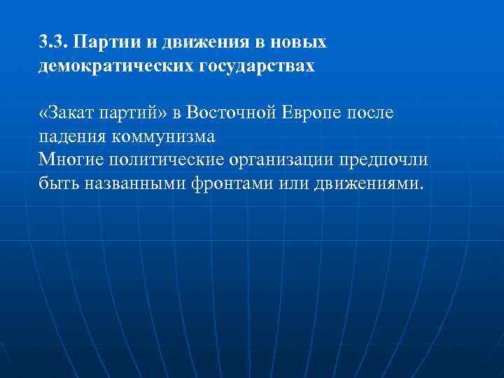3. 3. Партии и движения в новых демократических государствах «Закат партий» в Восточной Европе