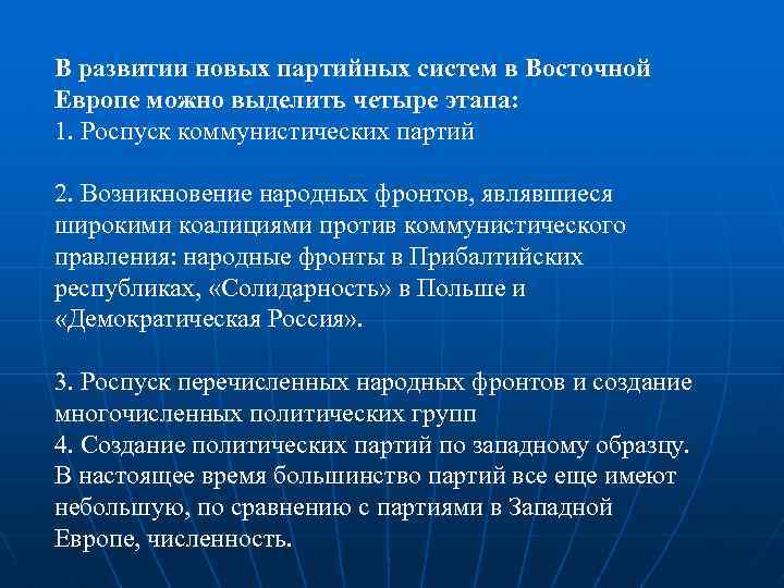 В развитии новых партийных систем в Восточной Европе можно выделить четыре этапа: 1. Роспуск