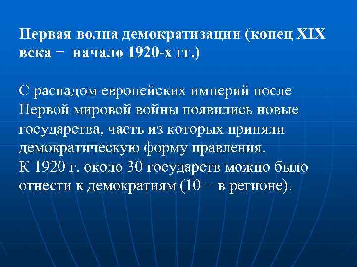 Первая волна демократизации (конец ХIХ века − начало 1920 -х гг. ) С распадом