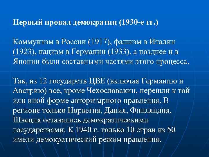 Первый провал демократии (1930 -е гг. ) Коммунизм в России (1917), фашизм в Италии