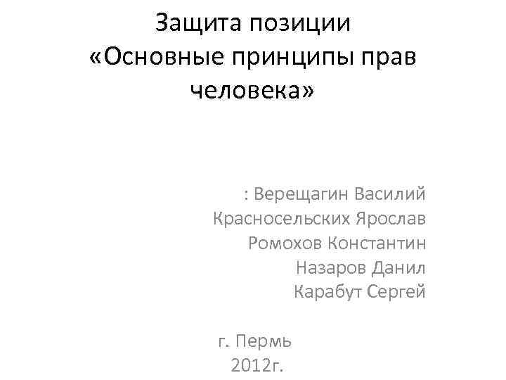 Защита позиции «Основные принципы прав человека» : Верещагин Василий Красносельских Ярослав Ромохов Константин Назаров