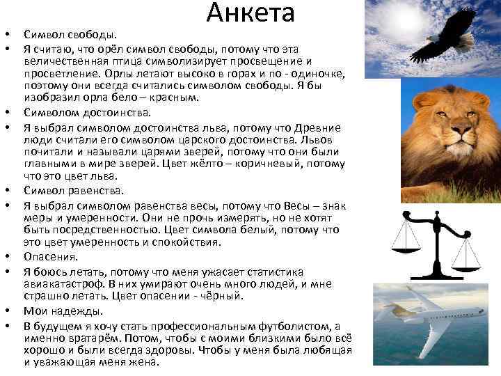  • • • Анкета Символ свободы. Я считаю, что орёл символ свободы, потому
