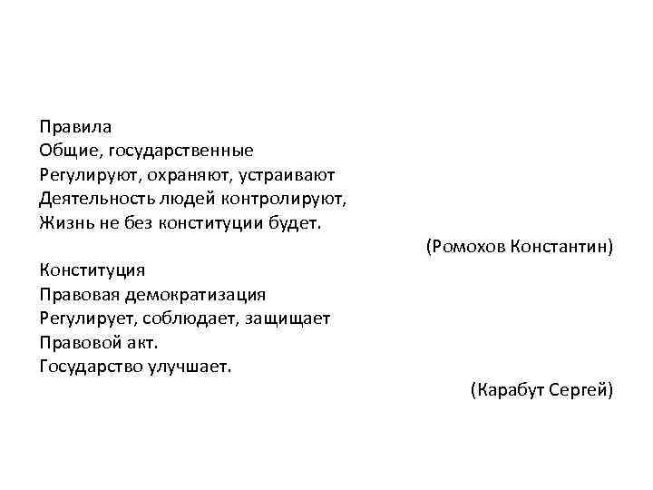 Правила Общие, государственные Регулируют, охраняют, устраивают Деятельность людей контролируют, Жизнь не без конституции будет.