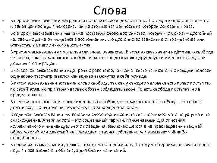  • • Слова В первом высказывании мы решили поставить слово достоинство. Потому что