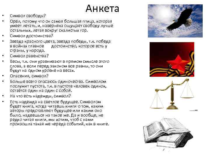 • • • Анкета Символ свободы? Орёл, потому что он самая большая птица,