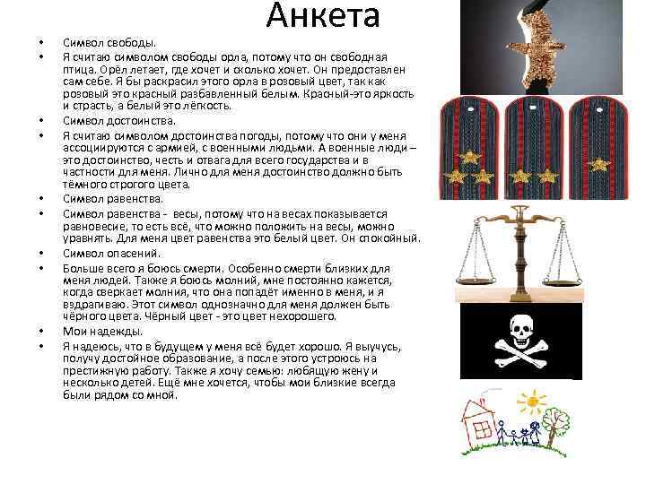  • • • Анкета Символ свободы. Я считаю символом свободы орла, потому что