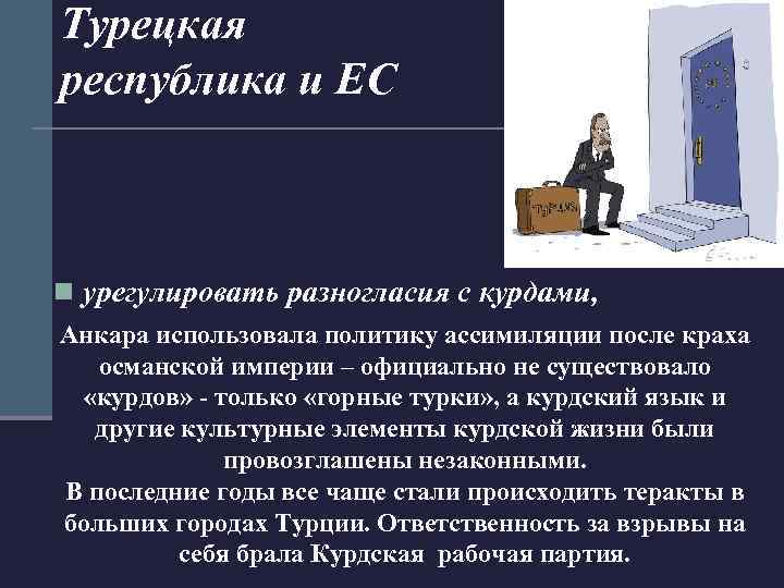 Турецкая республика и ЕС n урегулировать разногласия с курдами, Анкара использовала политику ассимиляции после