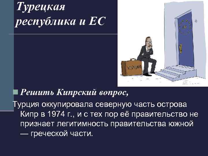 Турецкая республика и ЕС n Решить Кипрский вопрос, Турция оккупировала северную часть острова Кипр