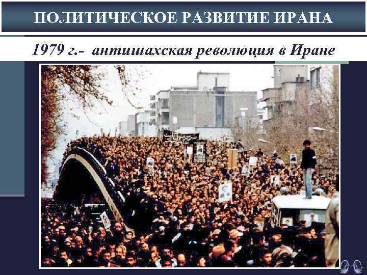 ПОЛИТИЧЕСКОЕ РАЗВИТИЕ ИРАНА 1979 г. - антишахская революция в Иране 
