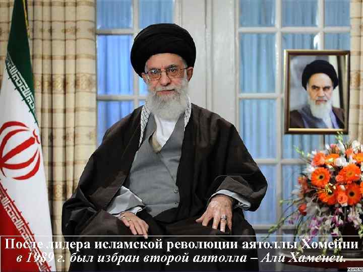 После лидера исламской революции аятоллы Хомейни в 1989 г. был избран второй аятолла –